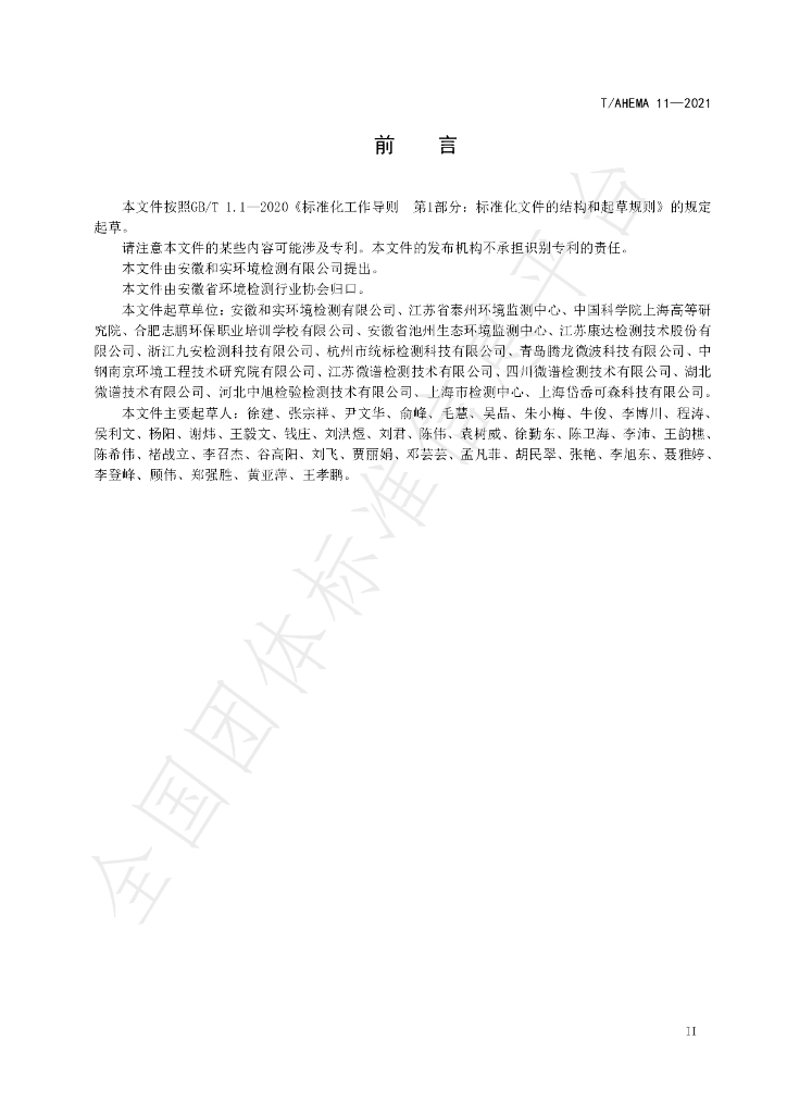 T/AHEMA 11-2021 标准预览