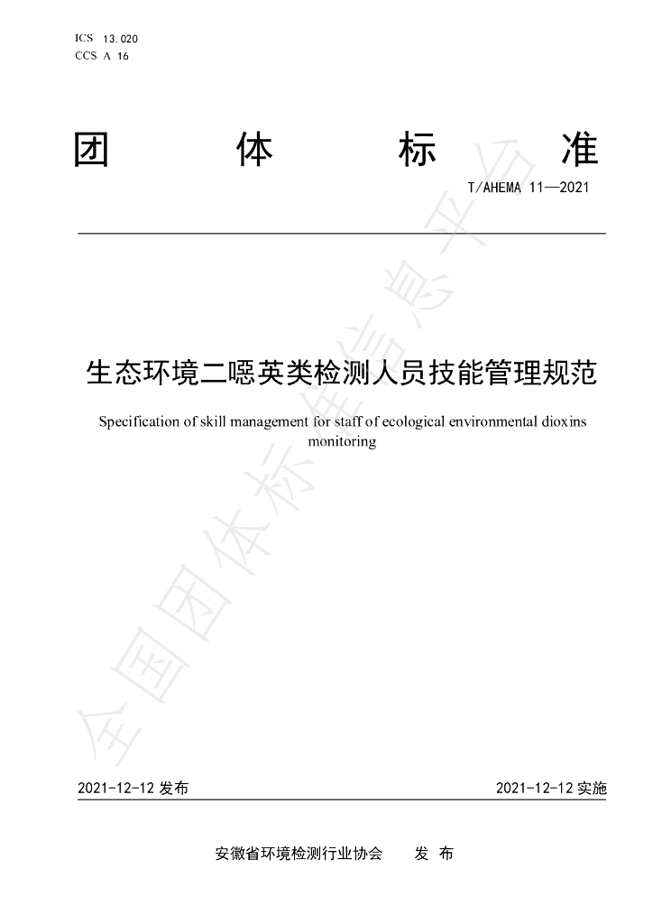 T/AHEMA 11-2021 标准预览