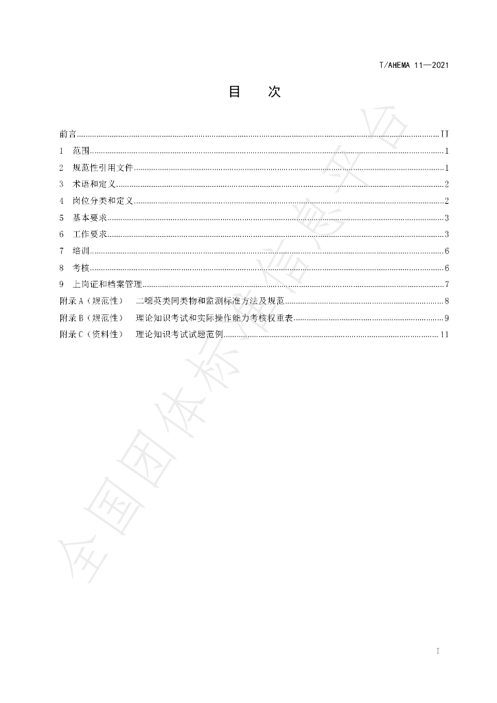 T/AHEMA 11-2021 标准预览