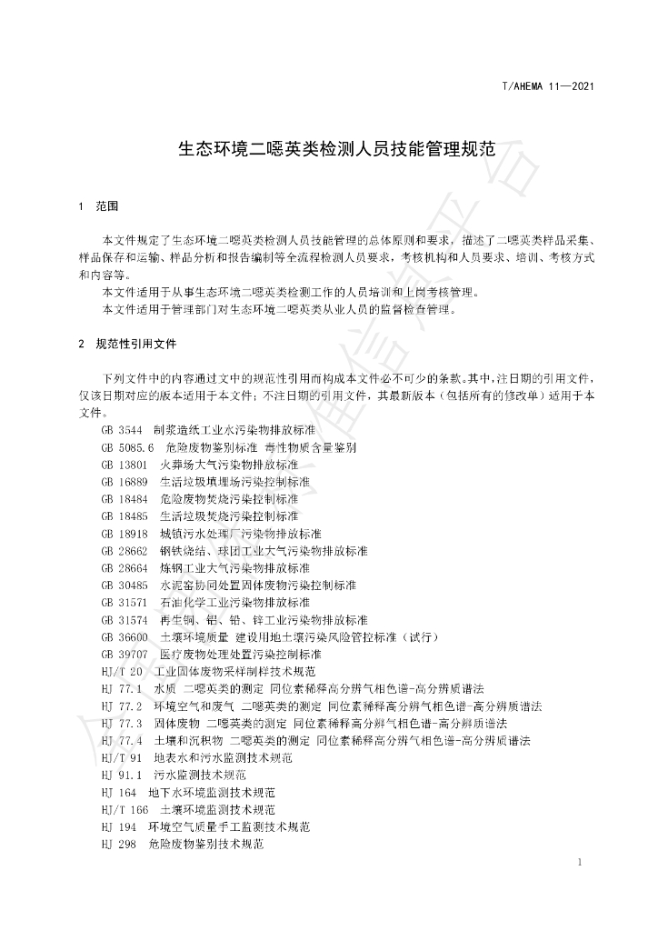 T/AHEMA 11-2021 标准预览