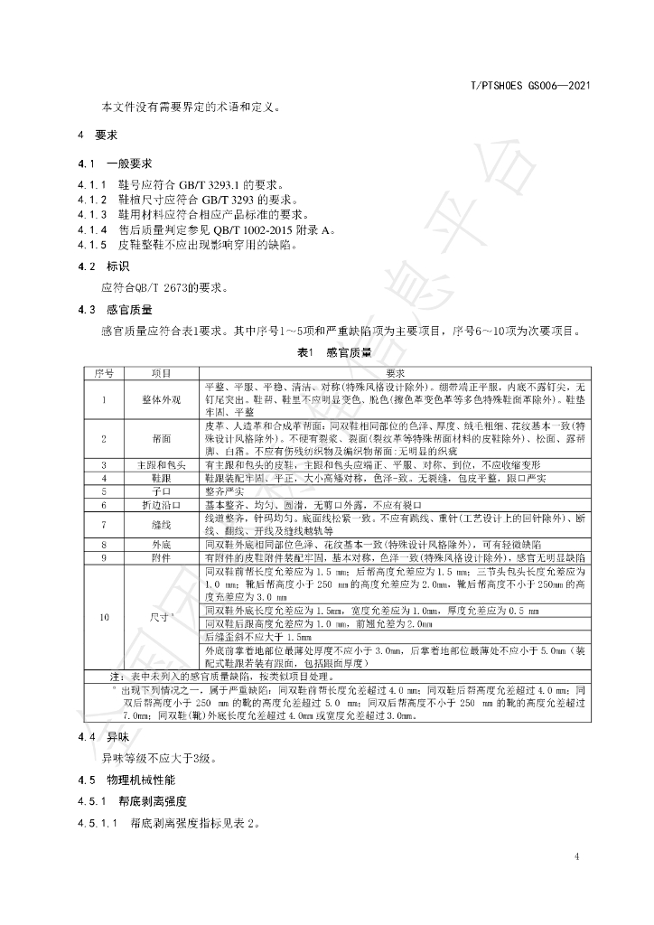 T/PTSHOES GS006-2021 标准预览
