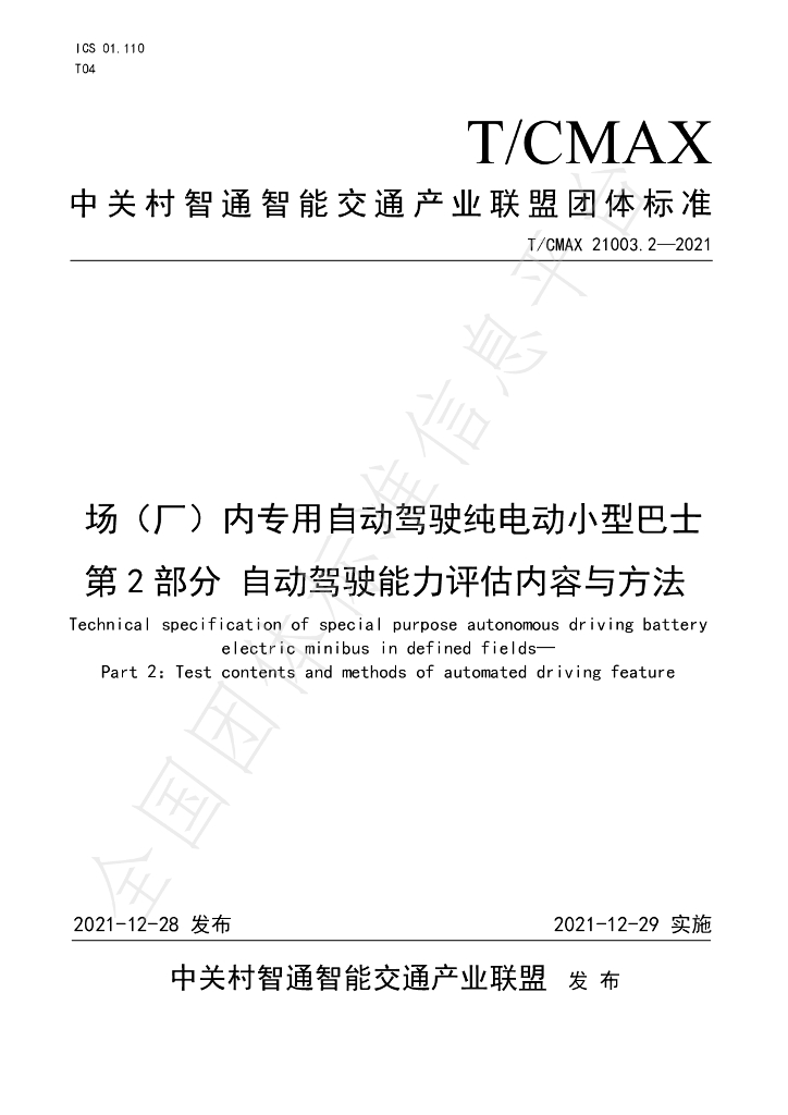 T/CMAX 21003.2-2021 标准预览