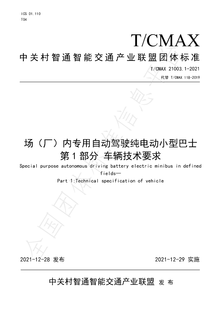 T/CMAX 21003.1-2021 标准预览