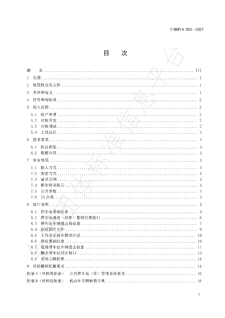 T/DGPIA 003-2021 标准预览