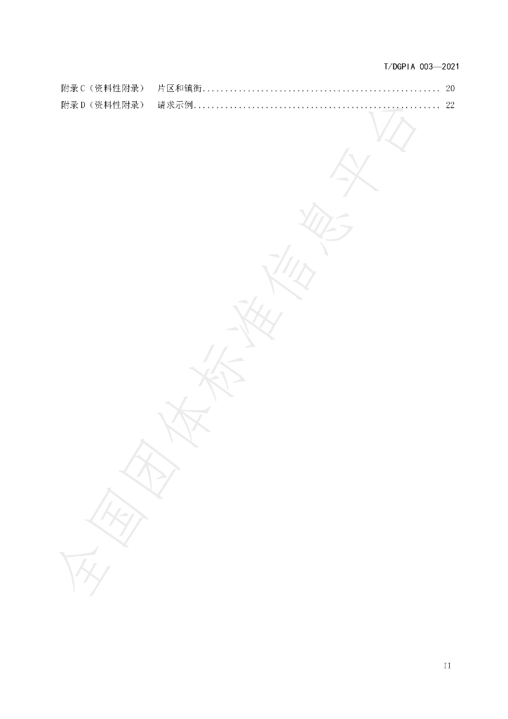 T/DGPIA 003-2021 标准预览