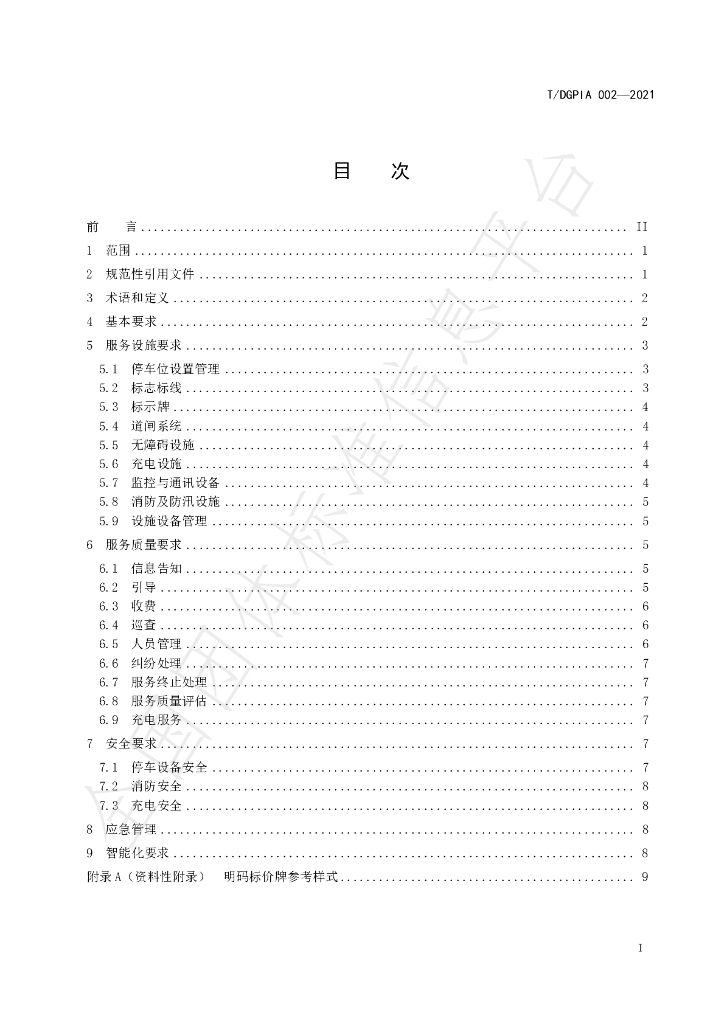T/DGPIA 002-2021 标准预览