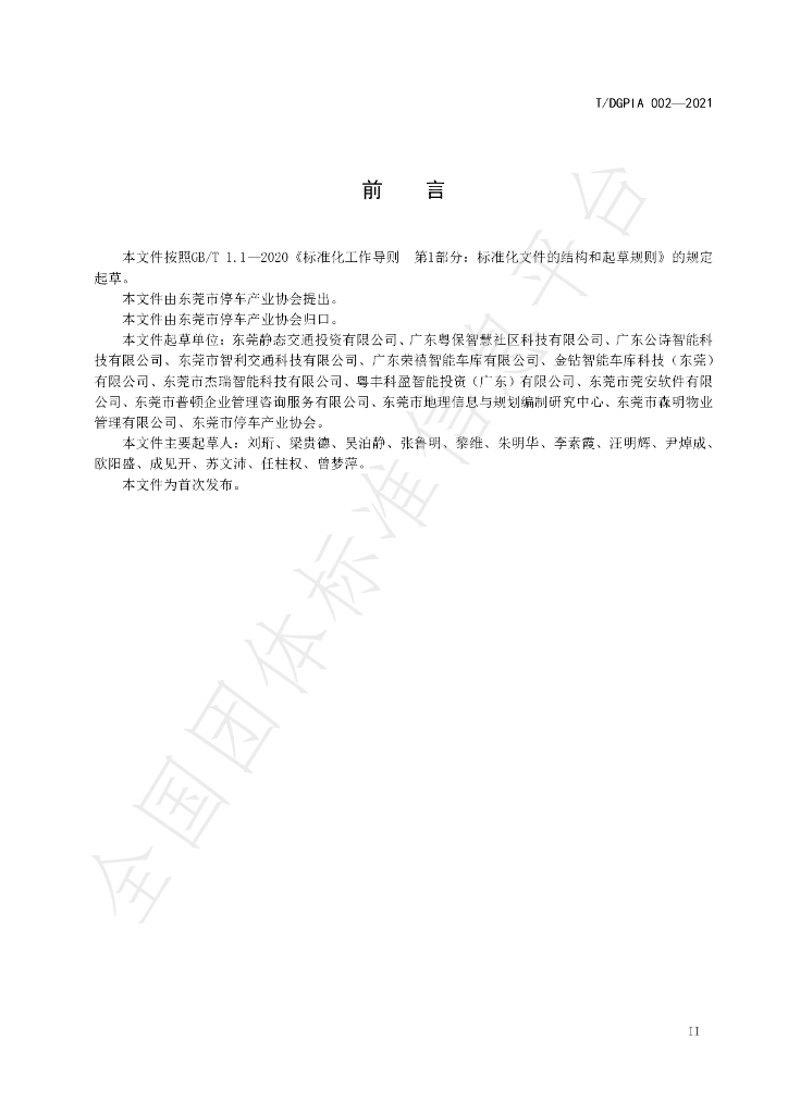 T/DGPIA 002-2021 标准预览