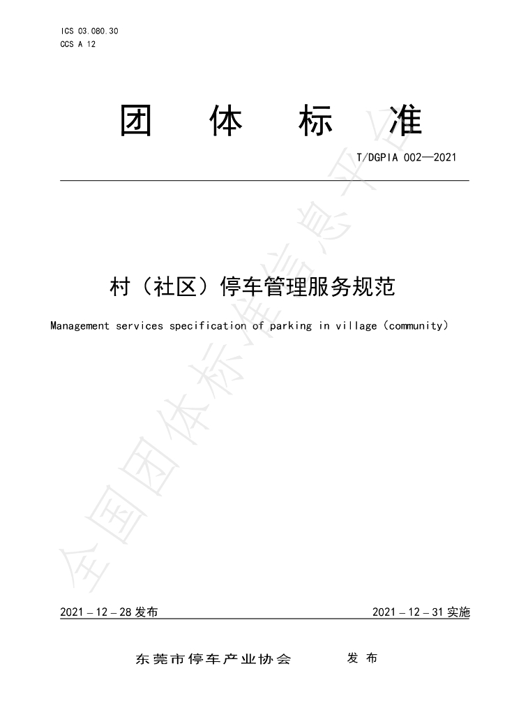 T/DGPIA 002-2021 标准预览