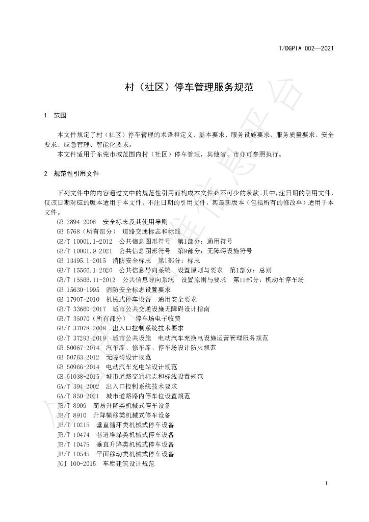 T/DGPIA 002-2021 标准预览