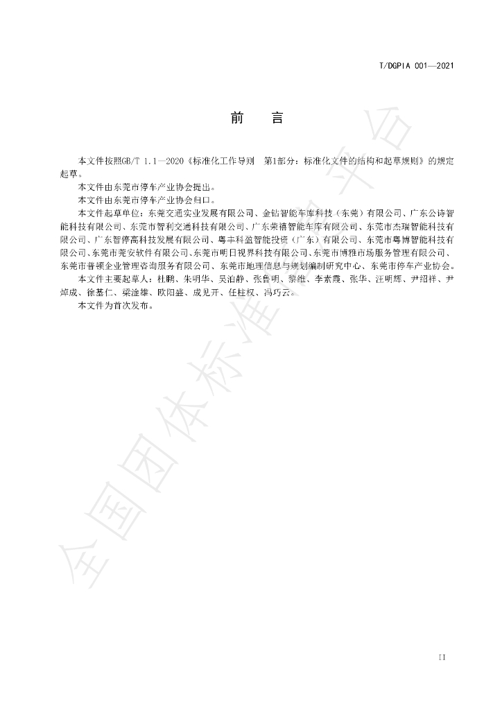 T/DGPIA 001-2021 标准预览
