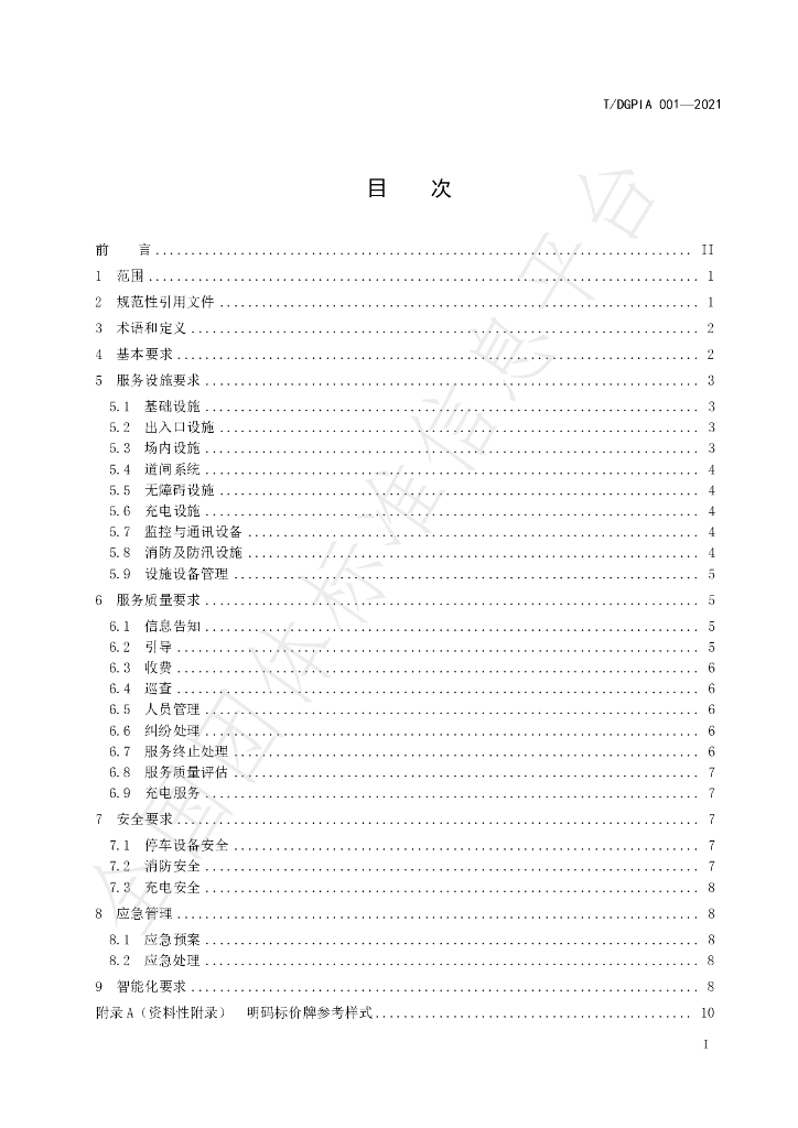 T/DGPIA 001-2021 标准预览
