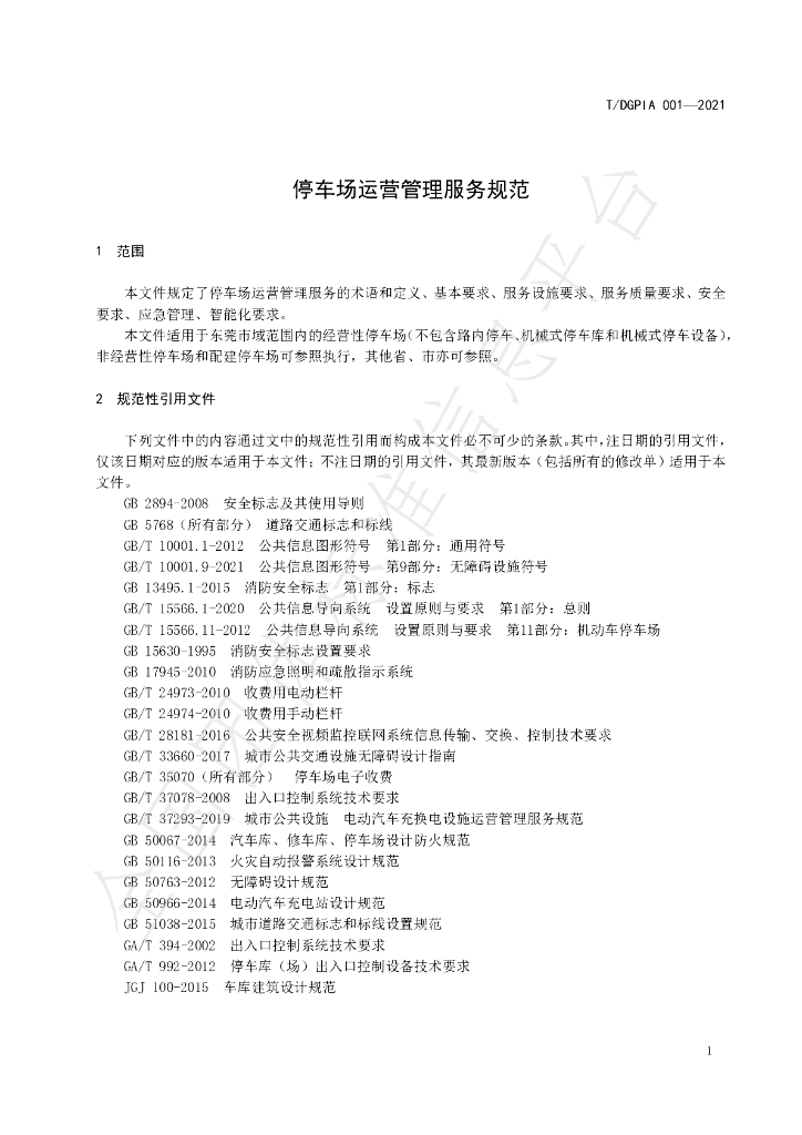 T/DGPIA 001-2021 标准预览