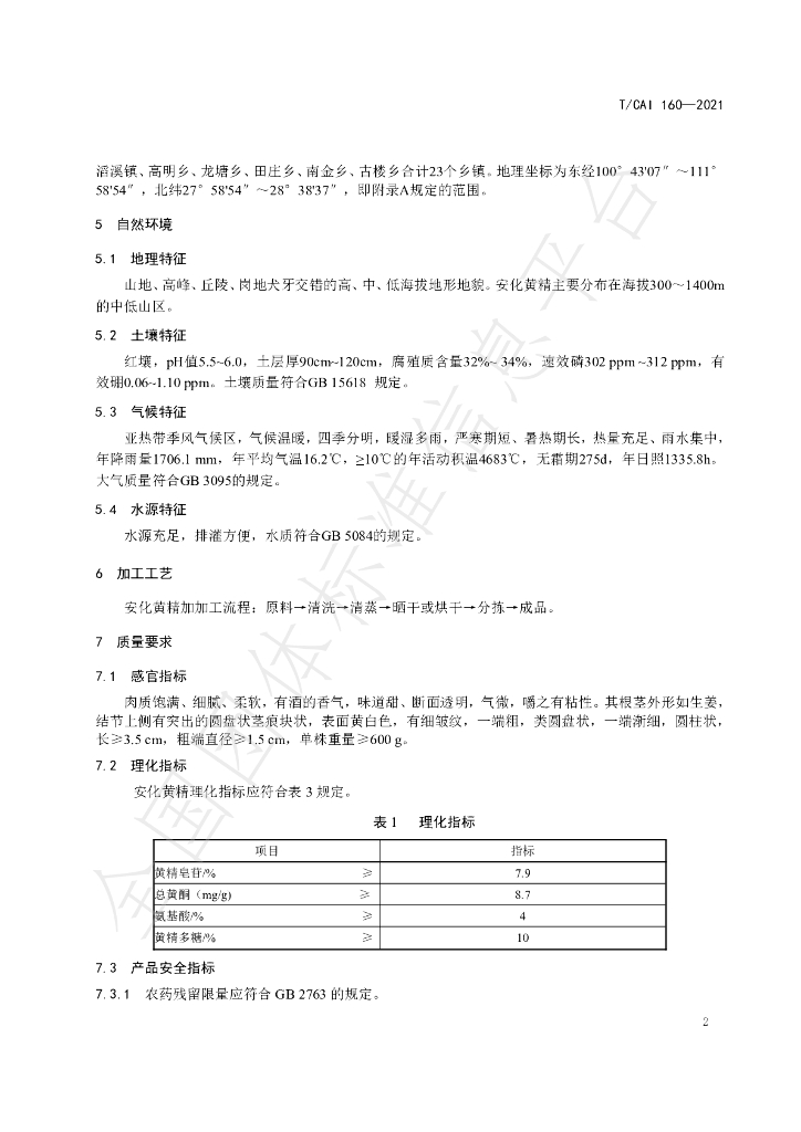 T/CAI 160-2021 标准预览