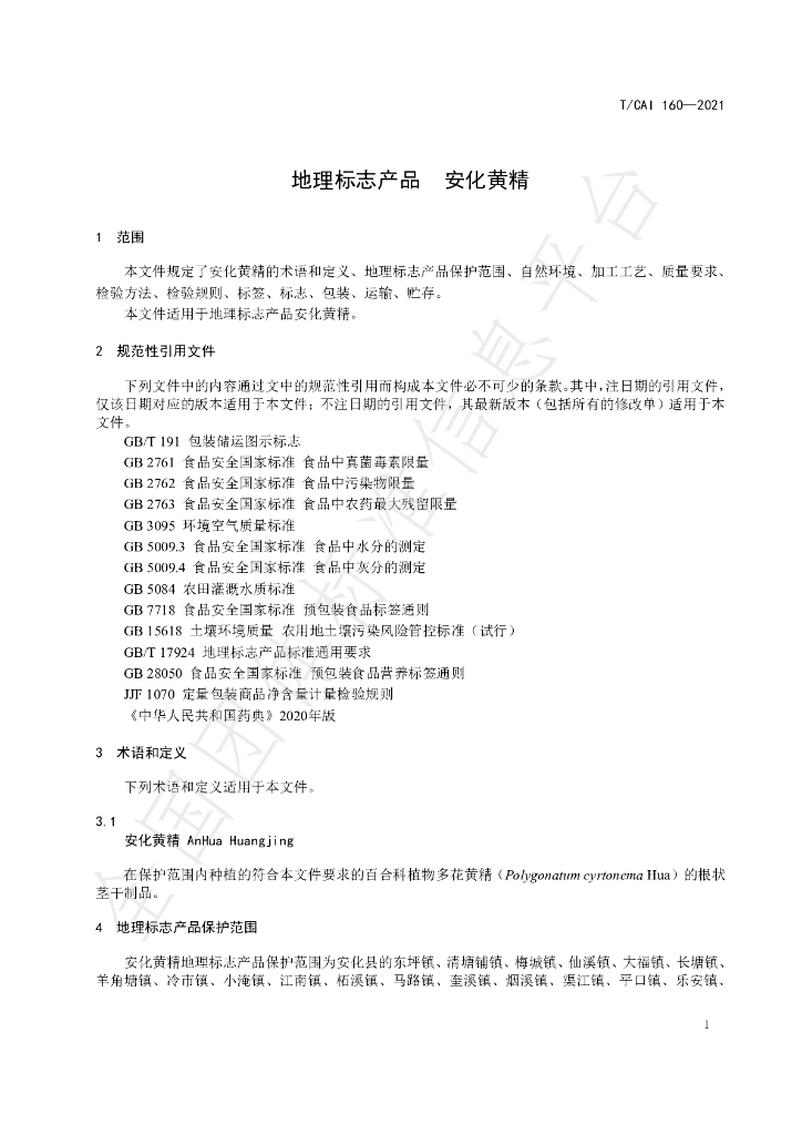 T/CAI 160-2021 标准预览