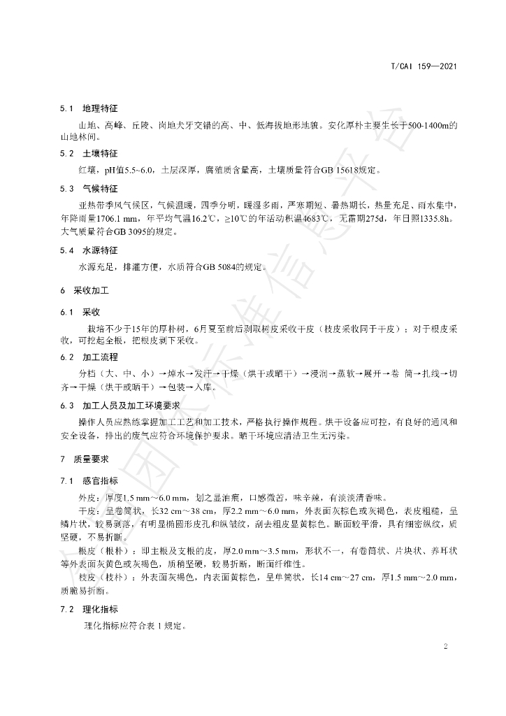 T/CAI 159-2021 标准预览