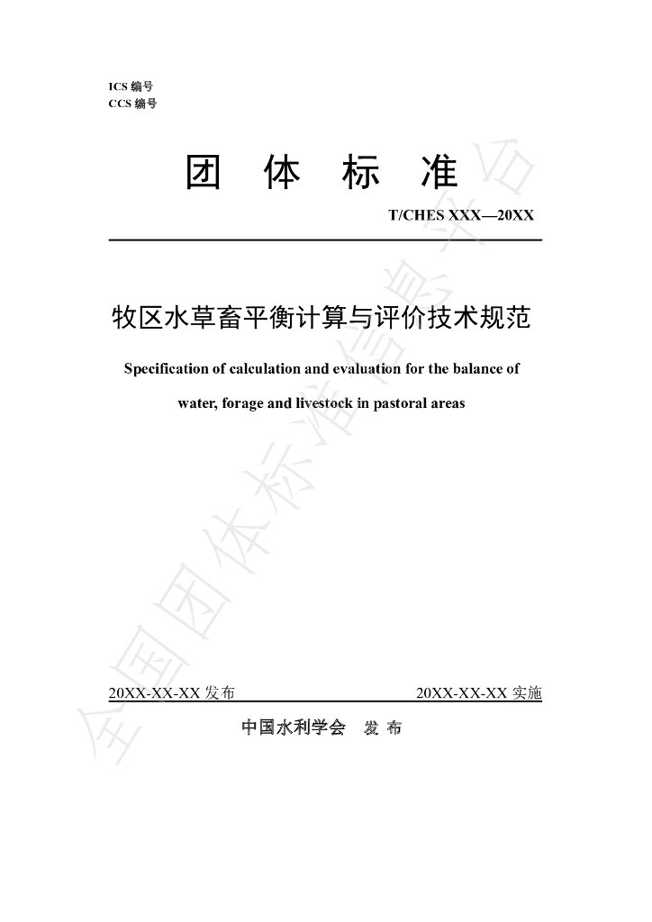 T/CHES 60-2021 标准预览