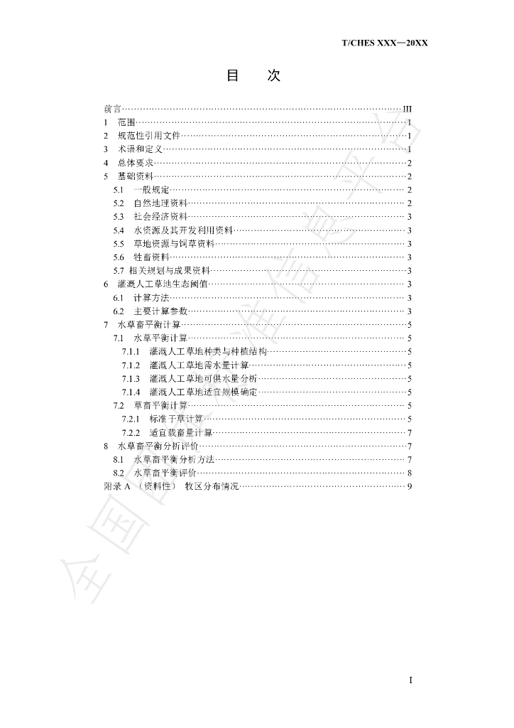 T/CHES 60-2021 标准预览