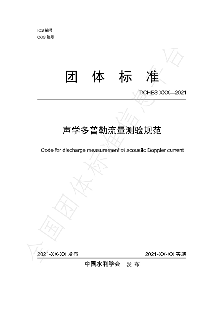 T/CHES 61-2021 标准预览