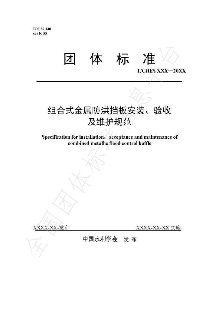 T/CHES 59-2021 标准预览
