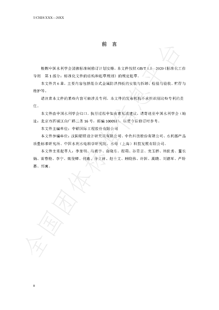 T/CHES 59-2021 标准预览