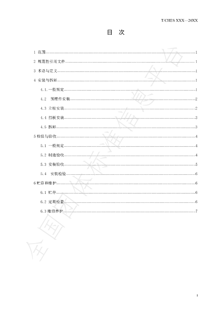 T/CHES 59-2021 标准预览
