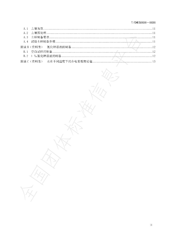 T/CHES 58-2021 标准预览