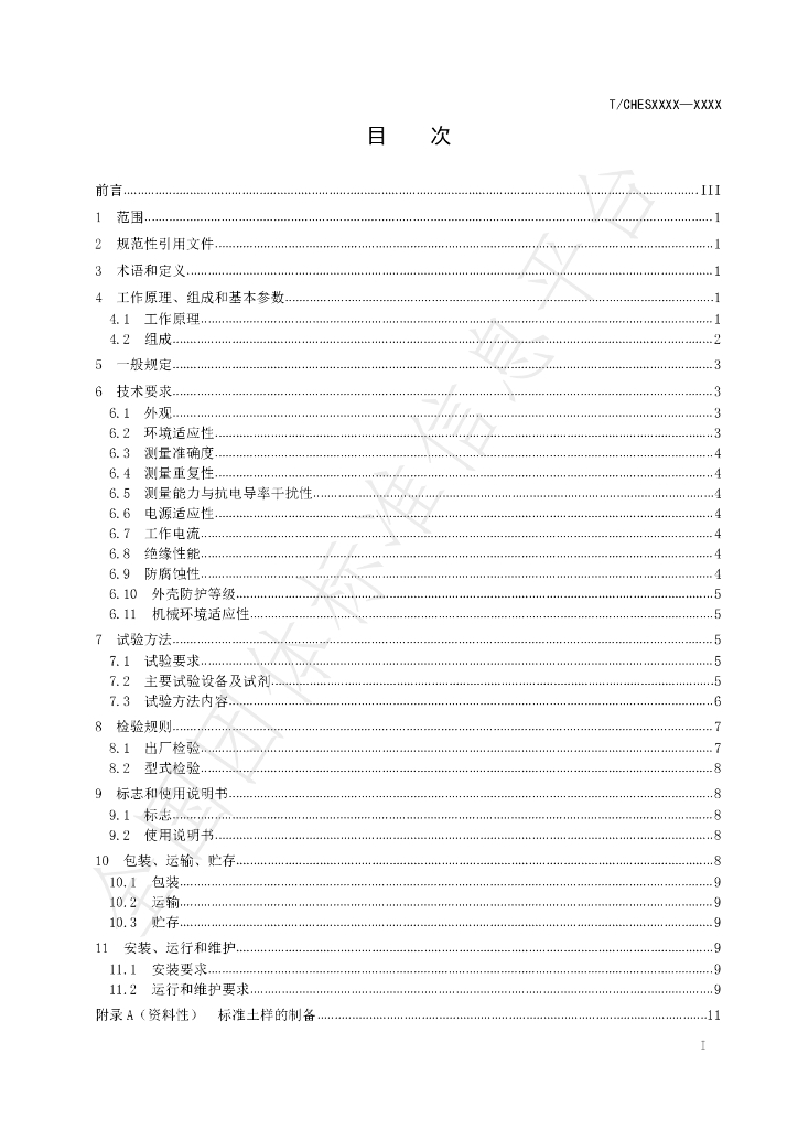 T/CHES 58-2021 标准预览