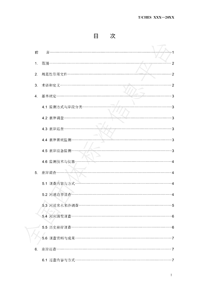 T/CHES 57-2021 标准预览
