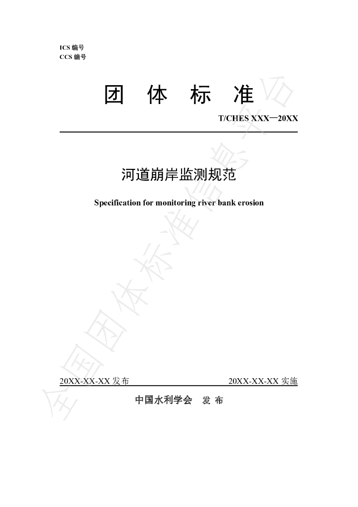 T/CHES 57-2021 标准预览