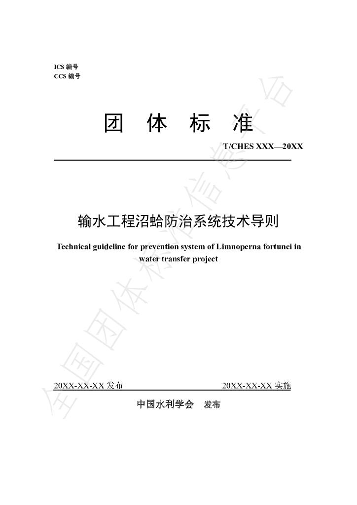T/CHES 56-2021 标准预览