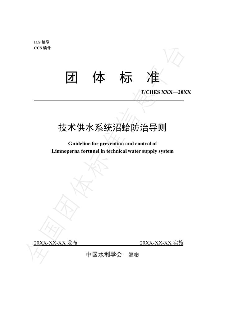 T/CHES 55-2021 标准预览