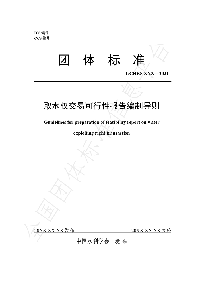 T/CHES 54-2021 标准预览