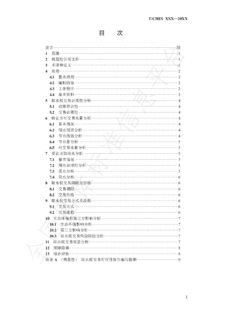 T/CHES 54-2021 标准预览