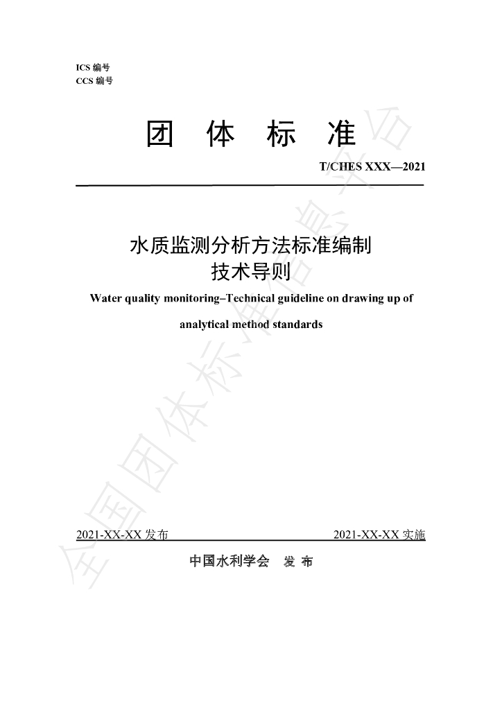 T/CHES 53-2021 标准预览