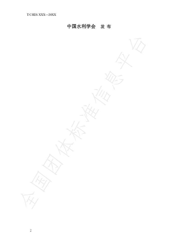 T/CHES 52-2021 标准预览