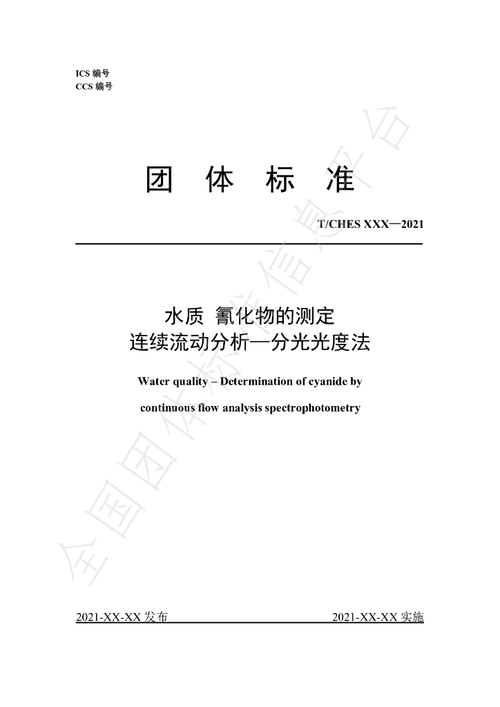 T/CHES 52-2021 标准预览