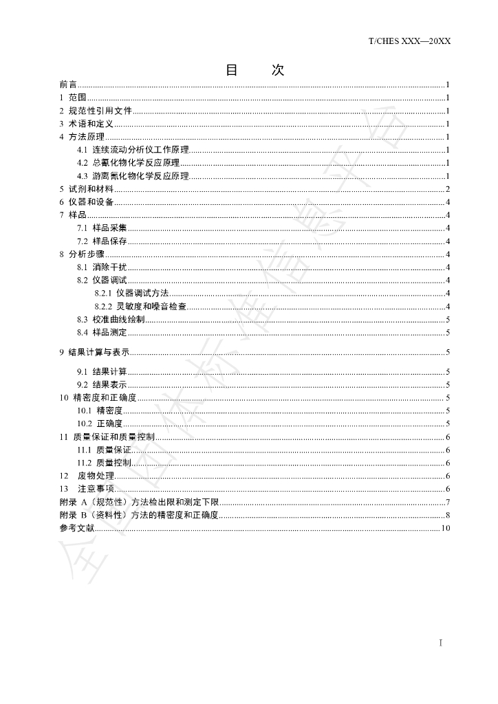T/CHES 52-2021 标准预览