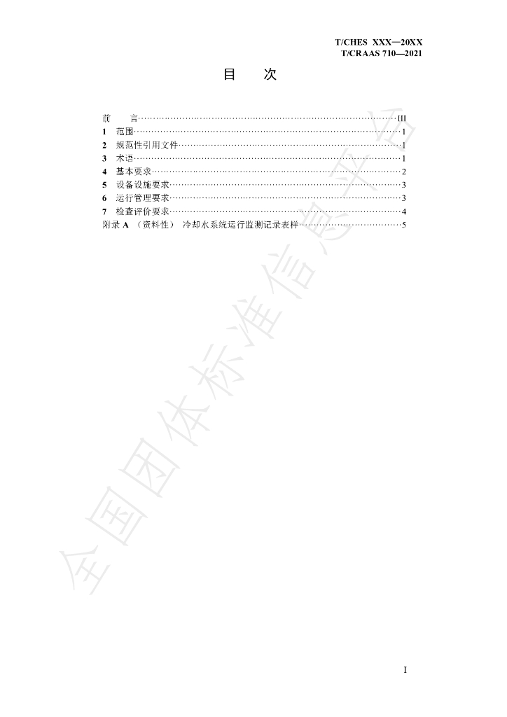 T/CHES 50-2021 标准预览