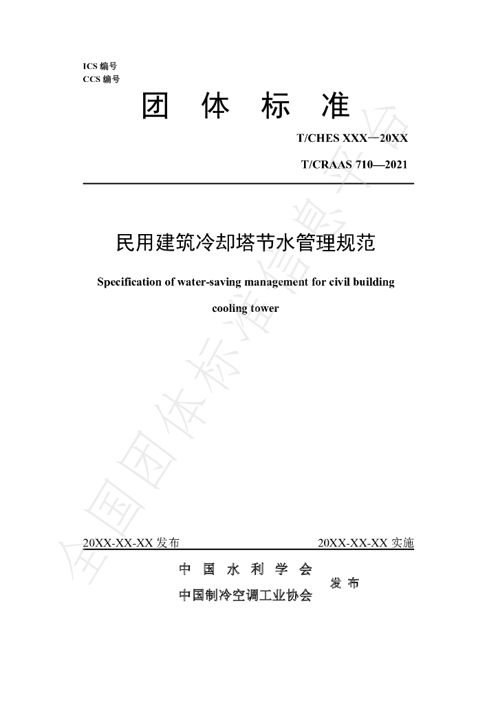 T/CHES 50-2021 标准预览
