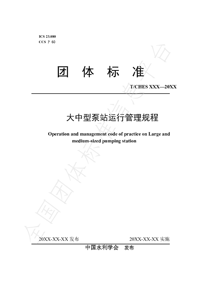 T/CHES 51-2021 标准预览