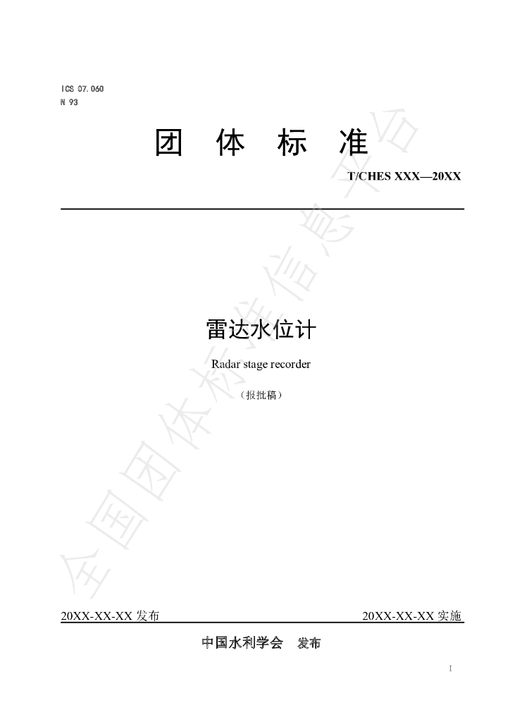 T/CHES 45-2020 标准预览