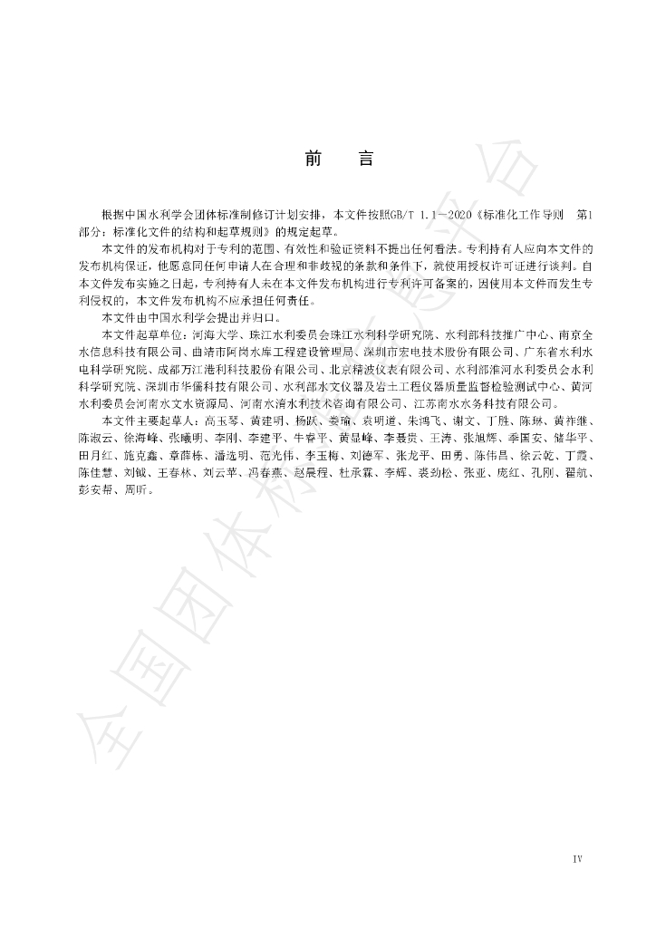 T/CHES 45-2020 标准预览