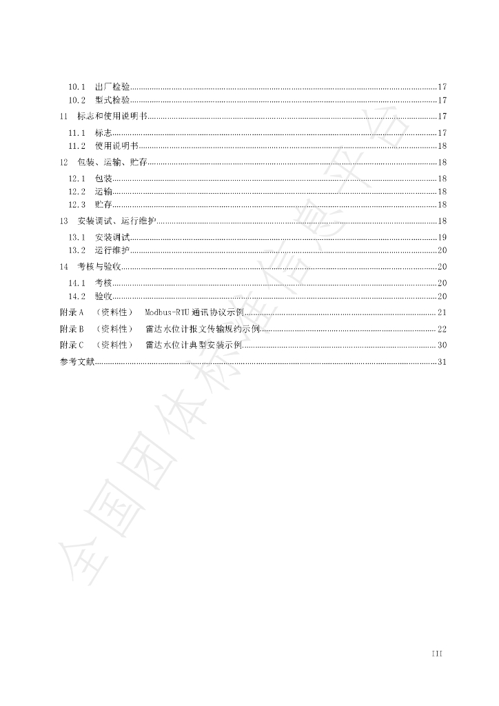 T/CHES 45-2020 标准预览