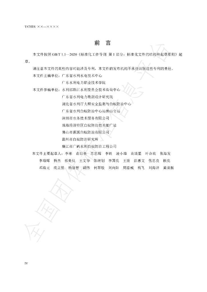 T/CHES 44-2020 标准预览