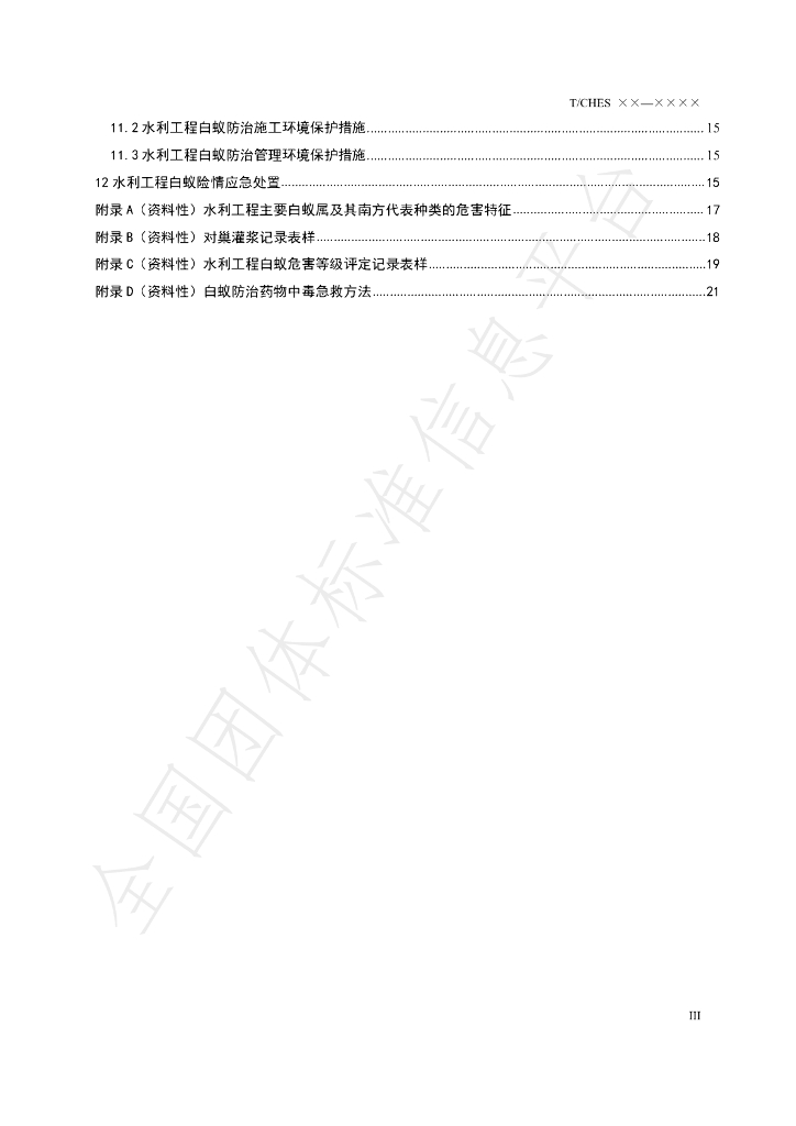 T/CHES 44-2020 标准预览