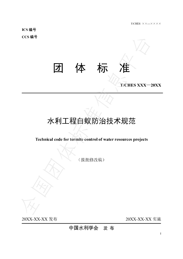 T/CHES 44-2020 标准预览