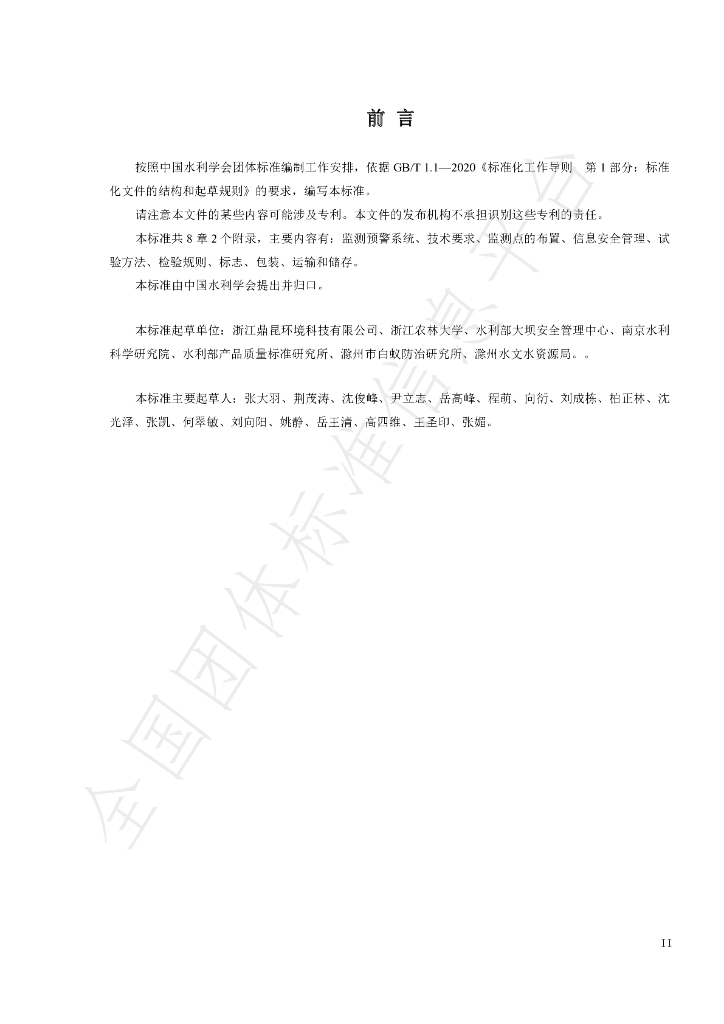 T/CHES 43-2020 标准预览
