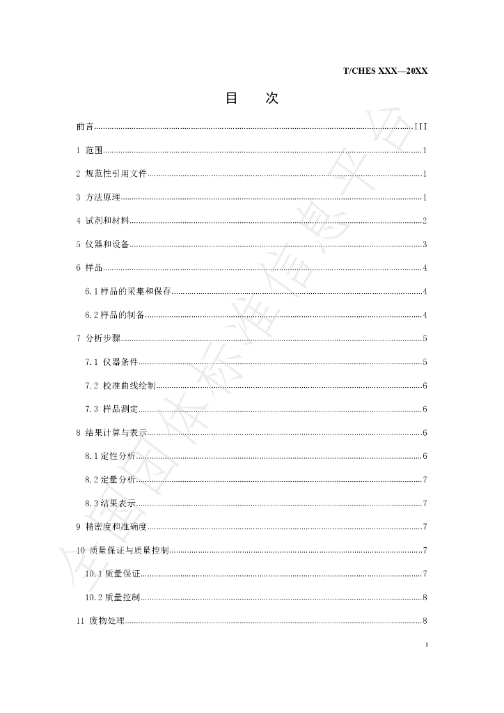 T/CHES 42-2020 标准预览