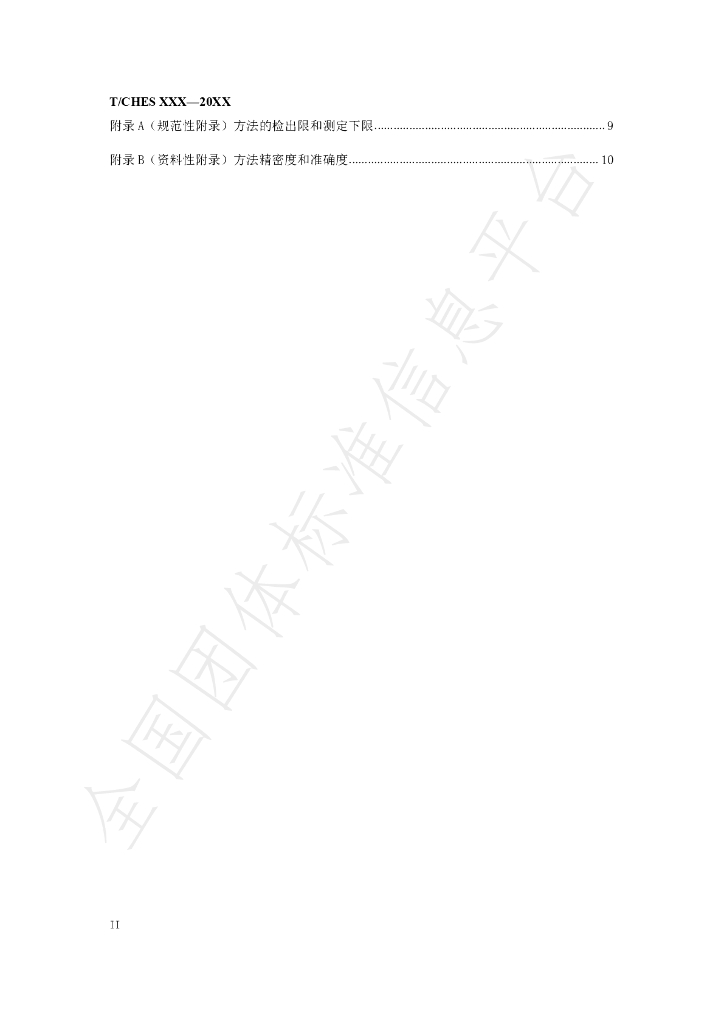 T/CHES 42-2020 标准预览