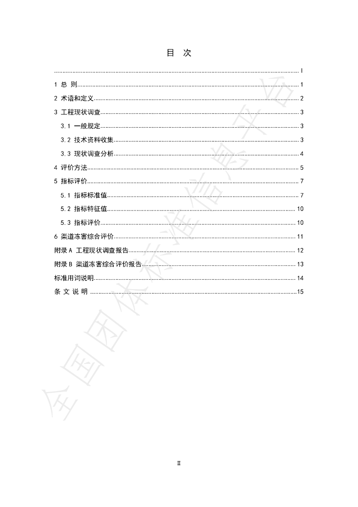 T/CHES 41-2020 标准预览